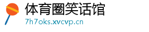 体育圈笑话馆